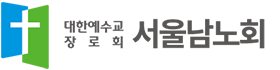 서울남노회 (예장합동) Logo
