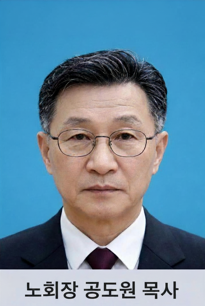 노회장 공도원